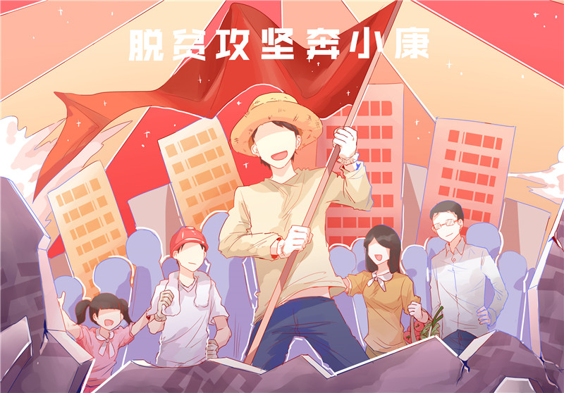 脱贫攻坚奔小康
