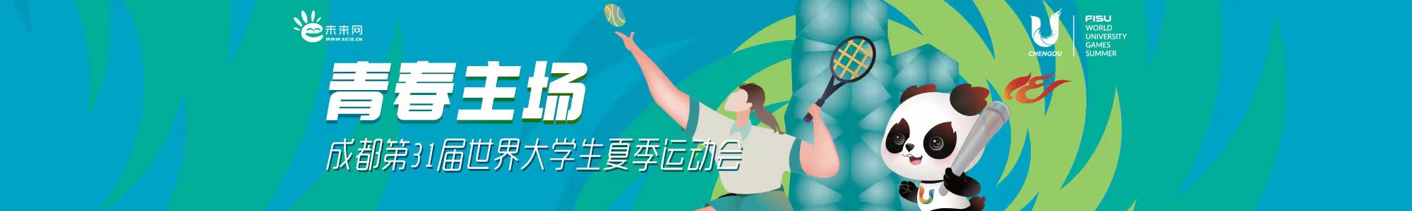 成都大运会--青春主场 _未来网